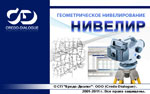 Программное обеспечение Кредо - НИВЕЛИР 1.1