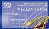 Программное обеспечение Кредо - ЖЕЛДОРПЛАН 1.2