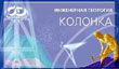 Программное обеспечение Кредо - GEO V2.0 Колонка