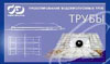 Программное обеспечение Кредо - ТРУБЫ 1.0
